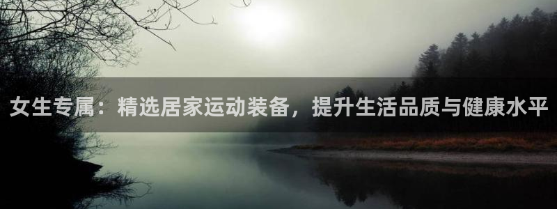意昂5(KGAME)官方：女生专属：精选居家运动装备