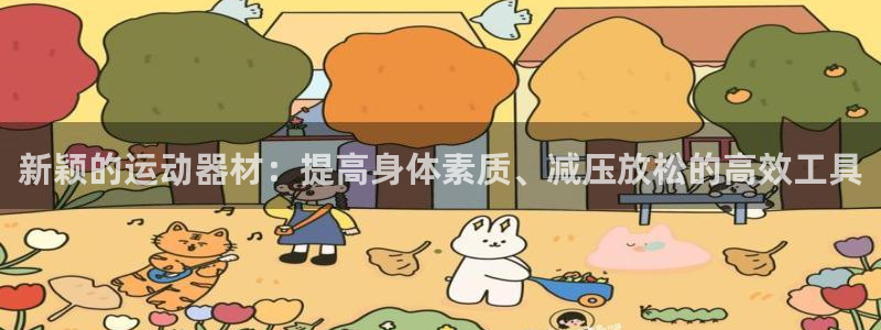 意昂5(KGAME)娱乐：新颖的运动器材：提高身体素质、减压