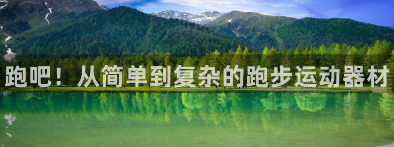 意昂5(KGAME)新能源：跑吧！从简单到复杂的跑步