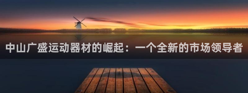 意昂体育5(KGAME)招商电话号码是多少号：中山广盛运动器