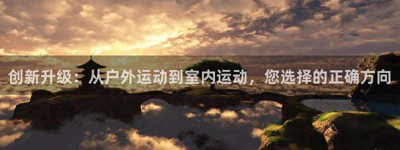 意昂5(KGAME)娱乐平台：创新升级：从户外运动到室内运动
