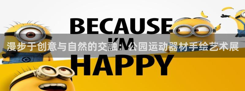 意昂5(KGAME)科技：漫步于创意与自然的交融：公园运动器