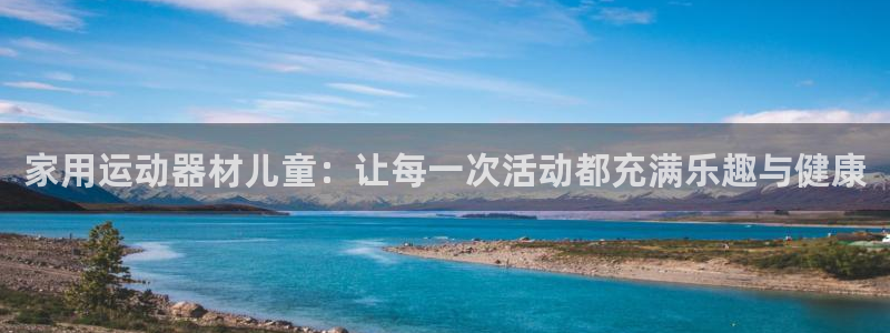 意昂体育5(KGAME)招商电话号码是多少：家用运动器材儿童