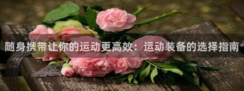 意昂体育5(KGAME)招商电话号码是多少号：随身携带让你的