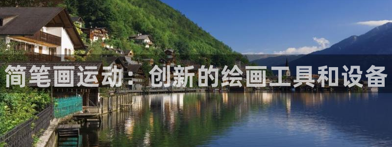 意昂体育5(KGAME)招商电话号码是多少：简笔画运动：创新